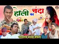 #holi_ka_chanda 😂 parivarik comedy video #shailendra_gaur_azamgarh // होली_का_चंदा //holi special