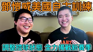 [分享] 鄧愷威專訪