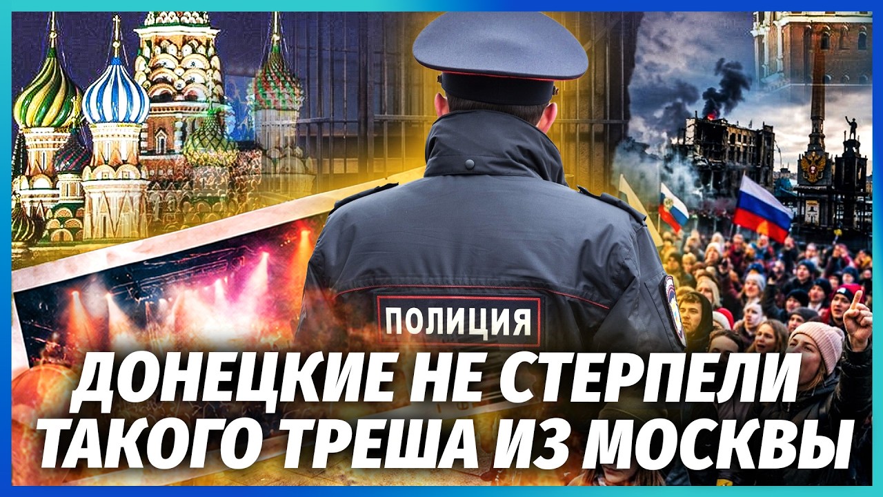⚡️ОЦЕ ПОВОРОТ! КОНЦЕРТ РОСІЯНИНА У ДОНЕЦЬКУ ЗАКІНЧИВСЯ БУНТОМ І АРЕСТАМИ! А