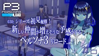 【#ペルソナ3リロード 】030: #6 新しい仲間が増えそうな予感しかないPS3r🌟【#Vtuber 】※ネタバレ注意　©ATLUS ©SEGA