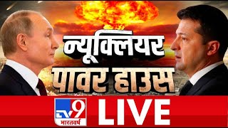 TV9 Bharatvarsh LIVE | न्यूक्लियर पावर हाउस | #WarCoverageOnTv9 | Russia-Ukraine War video