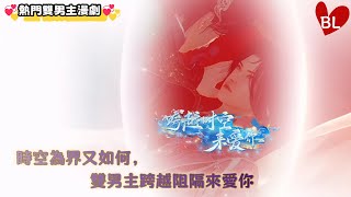 💞熱門雙男主漫劇💞 時空為界又如何？雙男主跨越阻隔來愛你 《跨越时空来爱你》#lgbt  #奇幻漫畫 #动画 #漫画 #動漫 #耽美 #双男主 #逆水寒 #LGBT #BL #gay