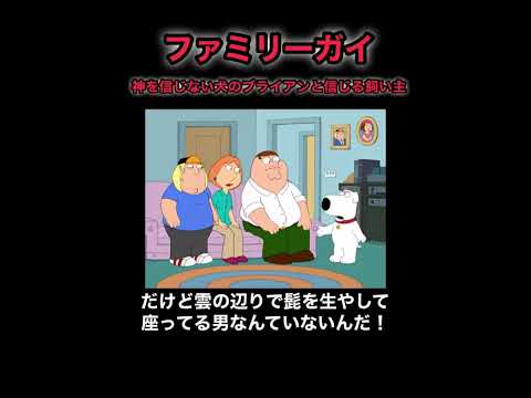 ファミリーガイ(神を信じない犬と信じる人間) #shorts #海外 #英語