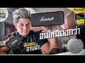รอเกือบครึ่งปี มันมีอะไรดีของหมดตลอด Marshall Emberton | Munk TV