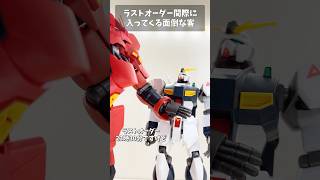 ラストオーダー間際に入ってくる面倒な客 #gundam #gunpla #ガンプラ #ガンダム #short #shorts