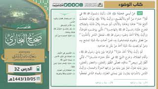 صورة دروس الحرم | مختصر صحيح البخاري | ( كتاب الوضوء ) للشيخ أ.د. سعد بن ناصر الشثري | الدرس (32)