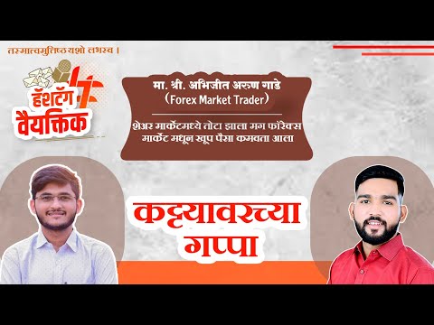 फोरेक्स मार्केट मधून कोट्ट्यावधी रुपये कमवता येतात। हॅशटॅग वैयक्तिक। Hashtag Vaiyaktik। Forex Market