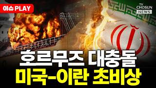 [????이슈PLAY] 미 해군 항공모함 3척 중동 집결 일촉즉발