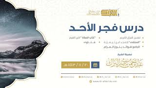 صورة درس فجر الأحد - الشيخ عبدالرحمن بن ناصر البراك 20-11-1443 هـ