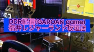 テスト配信　～DDR　レジャーランド板垣店～