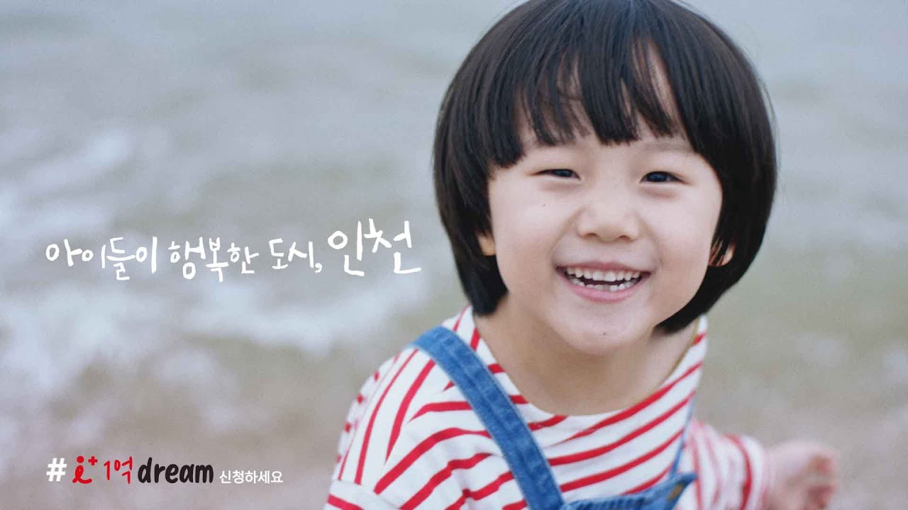 아이들이 행복한 도시, 인천 #i+ 1억 dream 신청하세요