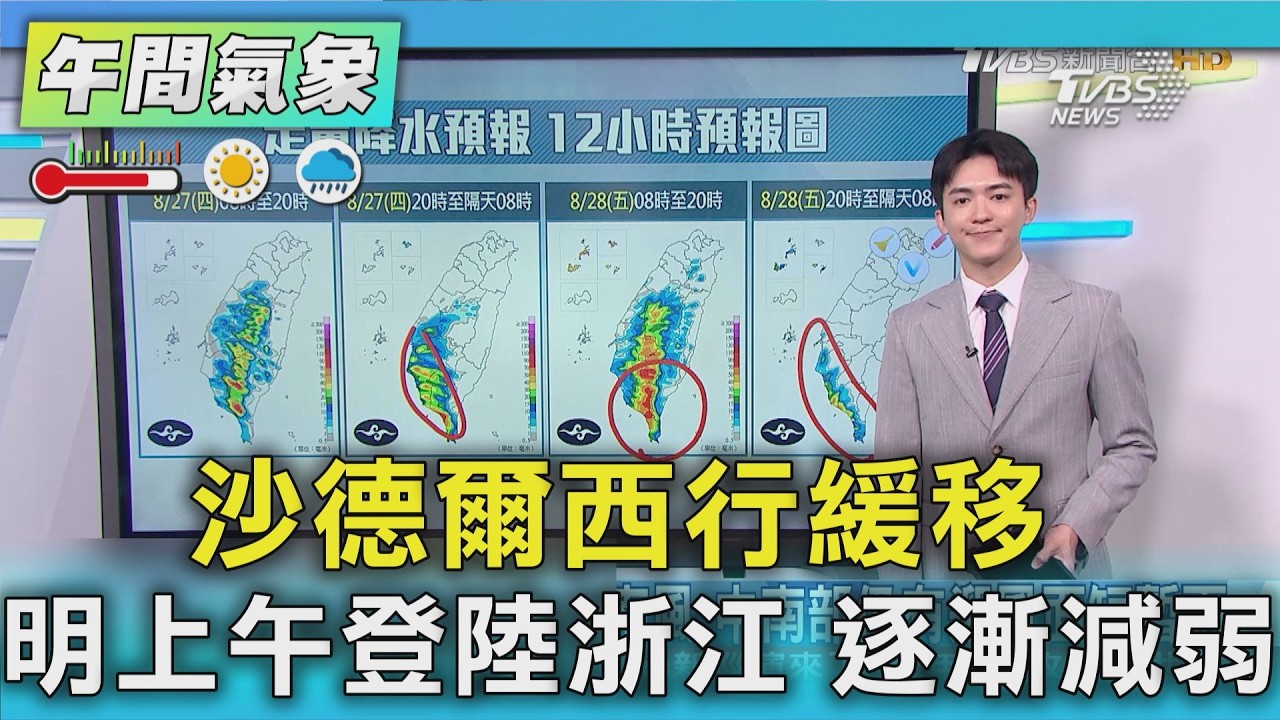 天氣/沙德爾西行緩移 明上午登陸浙江 逐漸減弱｜氣象主播 吳軒彤｜午間氣象｜TVBS新聞20260827 @TVBSNEWS01