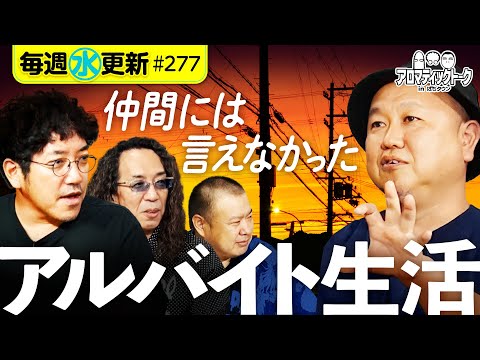 【仲間には言えなかったアルバイト生活】アロマティックトークinぱちタウン 第277回《木村魚拓・沖ヒカル・グレート巨砲・八百屋コカツ》★★毎週水曜日配信★★