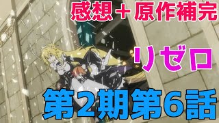 【リゼロ】6話感想！！フレデリカの獣化お披露目！ギルティラウさん登場wwwwwwww