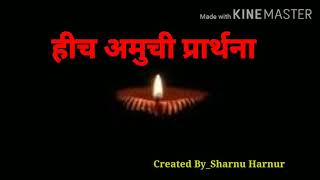 Download lagu हीच अमुची प्रार्थना | Hich Amuchi Prarthana mp3