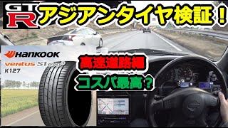 【GTR】新発売されたけど？！ ハンコック ventus S1 evo3 アジアンタイヤの実力！？ BCNR33 SKYLINE GT-R #71
