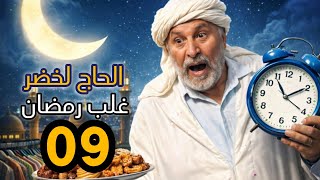 الحاج لخضر غلب رمضان | الحلقة 09 | الخضار | Hadj Lakhdar