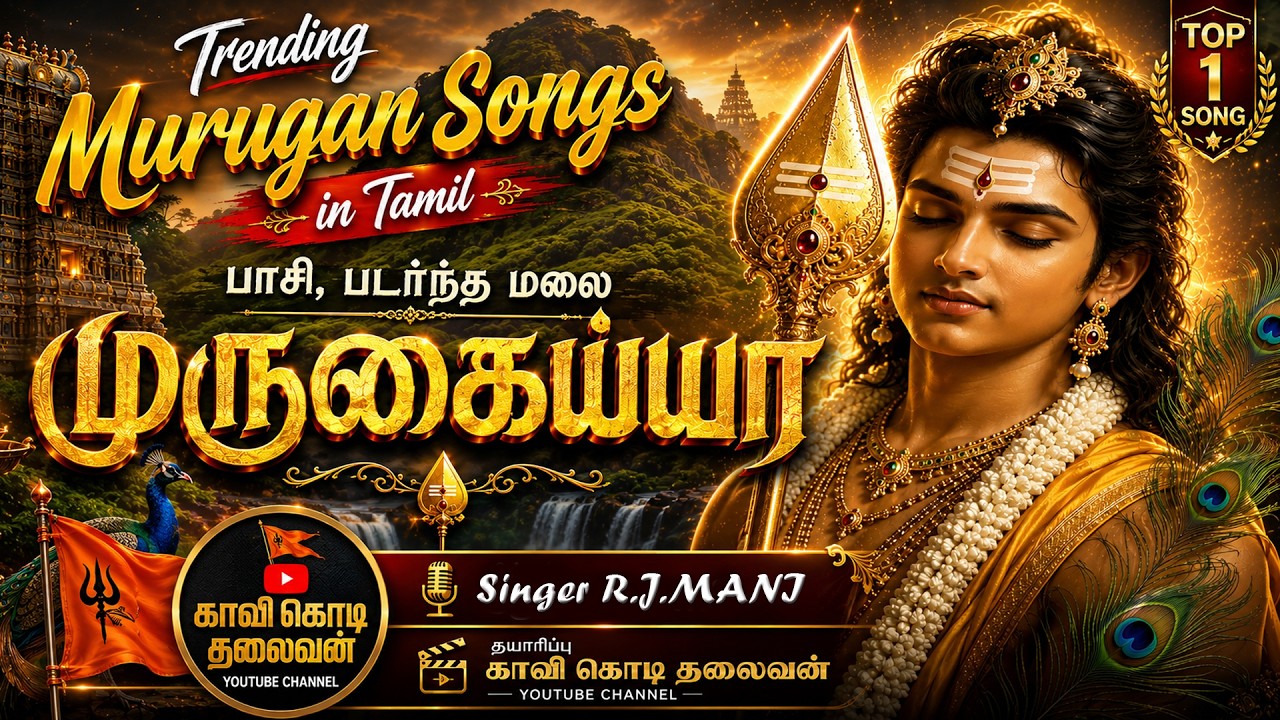 இந்த முருகன் பாடலை கேளுங்கள் | R.J. Mani | Paasi Padarntha Malai | Tamil Devotional 2026