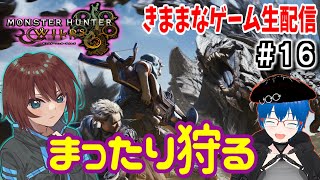 【MHW】今夜も楽しく狩りをやっていく/参加OK【きままなGame/モンハンワイルズ】