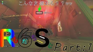 【Rainbow Six Siege】ともだちーじPart1
