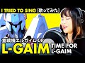 Heavy Metal L Gaim Opening エルガイム OP 1 Time For L Gaim Cover エルガイム カバー 歌�