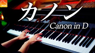 Download lagu 「カノン」スタインウェイで弾きなおし - パッヘルベル《楽譜あり》Canon in D - Pachelbel - クラシックピアノ- Classical Piano - CANACANA mp3