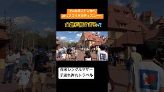 #ディズニー #フロリダ #フロリダディズニー #アメリカ生活 #海外在住ママ #在米日本人 #シングルマザー #ボストン #florida #disneyresort #disneyworld #