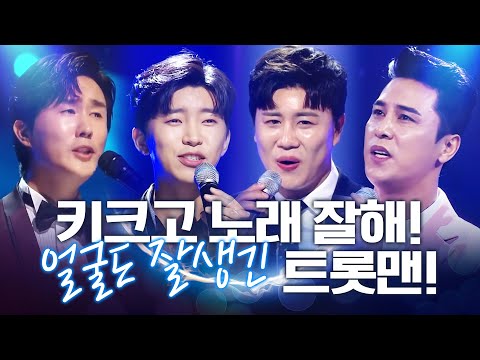 키도 180cm 넘고! 트로트도 기가막히게 부르고! 얼굴까지 잘생긴 트롯맨! ¸진해성¸신유¸장민호¸임영웅¸ 환상의 트로트 무대 보기