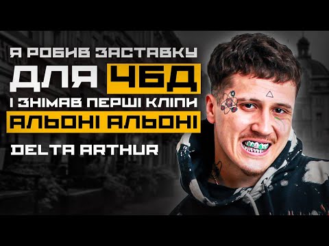 DELTA ARTHUR-Бійка з OXXXYMIRON, Український рєп, ЧБД, біженство, alyona alyona