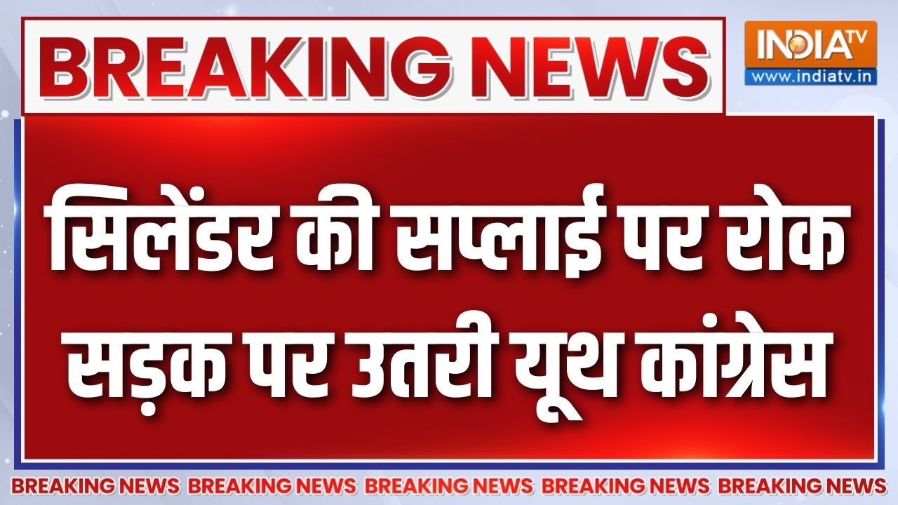 Breaking News : सिलेंडर की सप्लाई पर रोक, सड़क पर उतरी यूथ कांग्