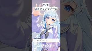 🗿ASMR￤「いい子だねぇ♡」正解は～？✨￤はぁっていうゲーム #shorts #vtuber #紗彩木ひそり