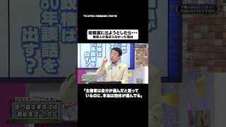 総裁選に出ようとしたら・・・#shorts #そこまで言って委員会NP #総裁選 #自民党 #政治 #切り抜き