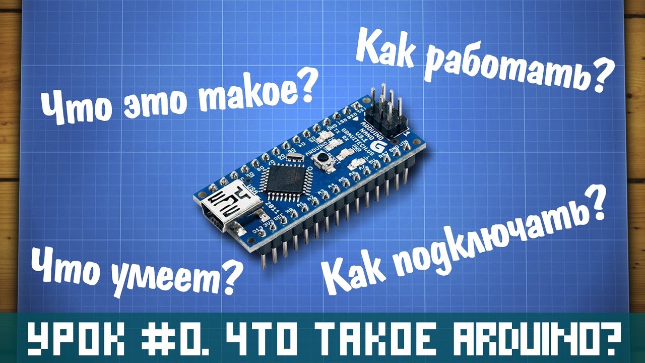 Уроки Ардуино #0 - что такое Arduino, куда подключаются датчики и как питать Ардуино