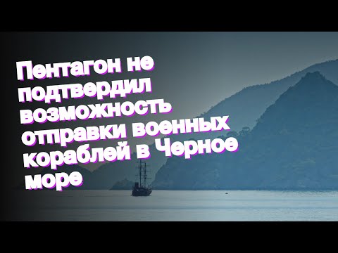 ️Пентагон не подтвердил возможность отправки военных кораблей в Черное море