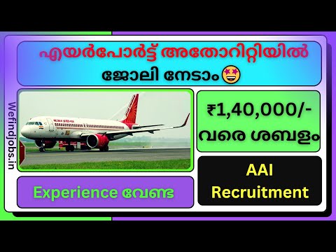 കേരളത്തിൽ എയർപോർട്ടിൽ സ്ഥിര ജോലി നേടാം | AAI Recruitment 2025 | We find Job Alert