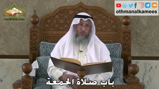 342 - باب صلاة الجمعة - عثمان الخميس