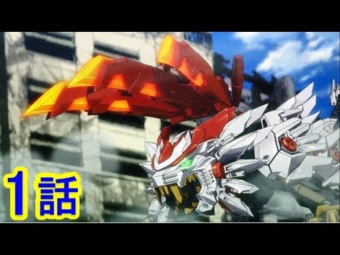 【ゾイドワイルド ZERO アニメ】1話『誕生！ビーストライガー！』ZOIDS WILD