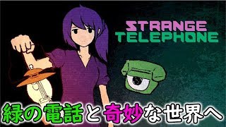 【Strange Telephone】緑の電話と奇妙な世界へ Part1【実況】