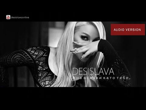 DESI SLAVA - I NA VSICHKI KATO TEBE | Деси Слава - И на всички като тебе (Official Single 2016)