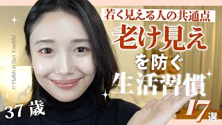 【若返り習慣】30代40代で「若く見える人の共通点」17選✨ほぼ真似できる！！🔥