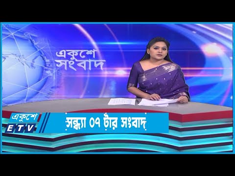 07 PM News || সন্ধ্যা ০৭টার সংবাদ || 31 January 2023