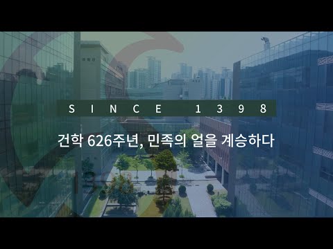 Since 1398 | 건학 626주년, 민족의 얼을 계승하다