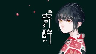 【歌ってみた】寄り酔い【covered by 山神カルタ】
