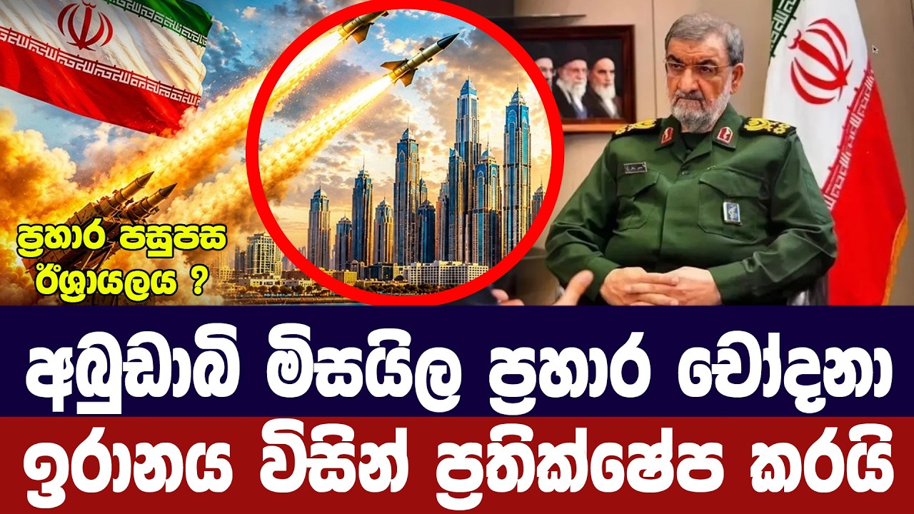 අබුඩාබි මිසයිල ප්‍රහාර චෝදනා ඉරානය ප්‍රතික්ෂේප කරය?