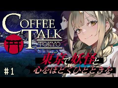 【Coffee Talk Tokyo】東京 × 妖怪…低音女性ボイスで穏やかな癒し時間を【ゲーム実況】