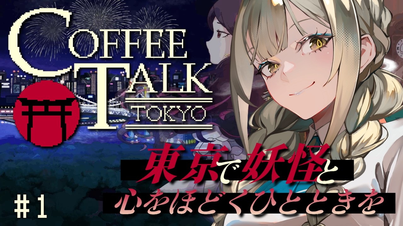 【Coffee Talk Tokyo】東京 × 妖怪…低音女性ボイスで穏やかな癒し時間を【ゲーム実況】
