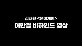 김태현 URBAN GIRL M/V 비하인드 영상