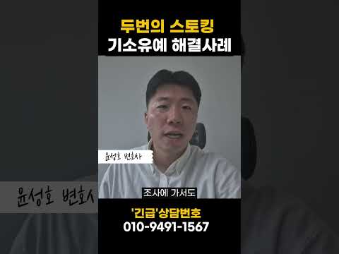 스토킹 재범 기소유예 방어 사례