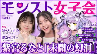 モンスト女子会やるよ！紫宮るなさんをゲストに迎え、未開の幻洞に挑戦だ！【モンスト公式】