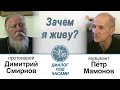 Пётр Мамонов и протоиерей Димитрий Смирнов. Диалог. 